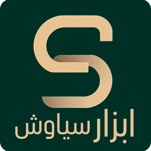 ابزار سیاوش