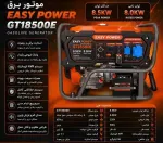 موتور برق ایزی پاور مدل GT18500E ظرفیت ۸.۵ کیلووات ریموت استارت