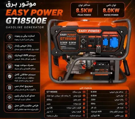 a1ef840a-d64a-4e8a-a5ec-1c4930bfecd7 موتور برق ایزی پاور مدل GT18500E ظرفیت ۸.۵ کیلووات ریموت استارت - Image 1